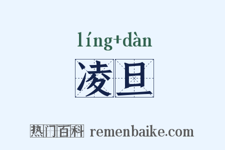 凌旦是什么意思的图片
